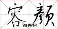 容颜