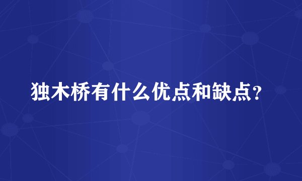 独木桥有什么优点和缺点?