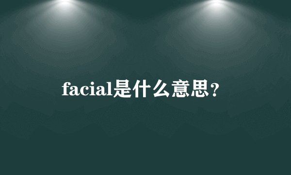 facial是什么意思？