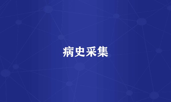 病史采集