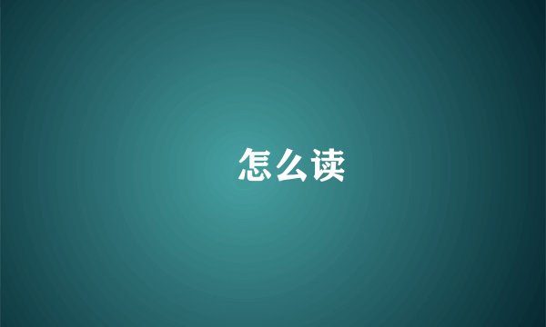 旻怎么读