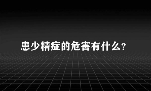 患少精症的危害有什么？