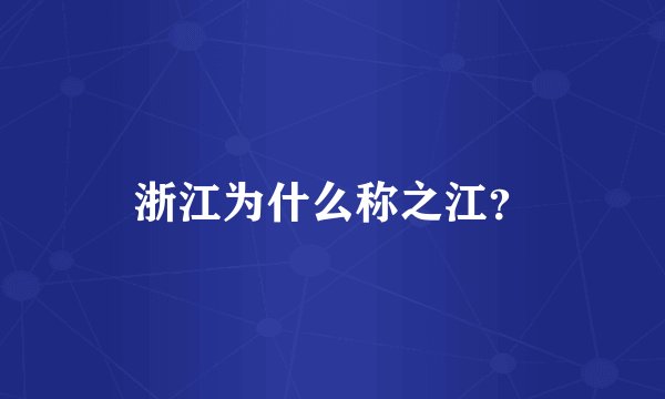 浙江为什么称之江？