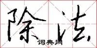 除法