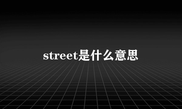 street是什么意思
