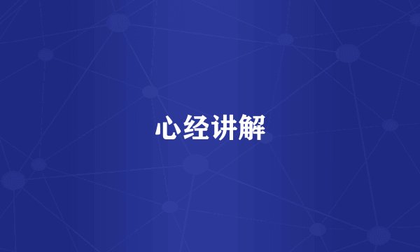 心经讲解