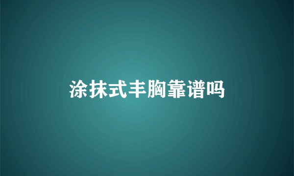 涂抹式丰胸靠谱吗