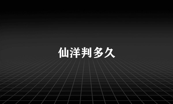 仙洋判多久