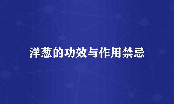 洋葱的功效与作用禁忌