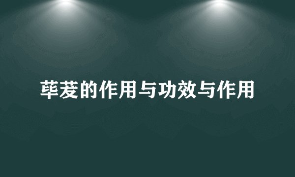 荜茇的作用与功效与作用