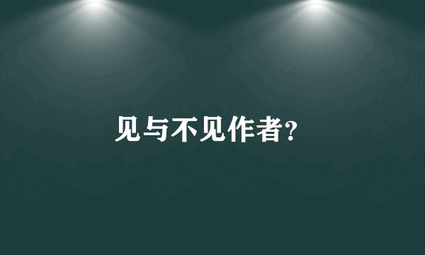 见与不见作者？