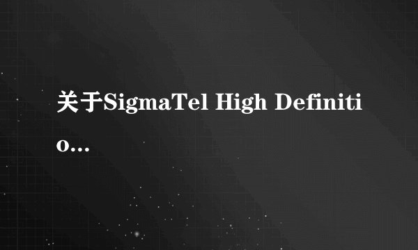 关于SigmaTel High Definition Audio codec,请高手指点!