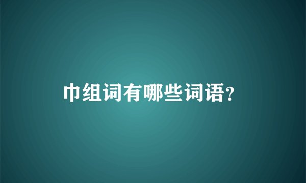 巾组词有哪些词语？