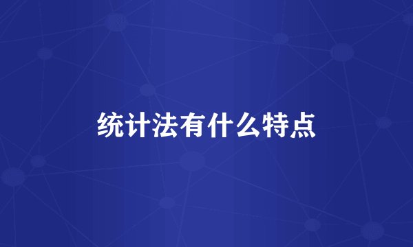 统计法有什么特点