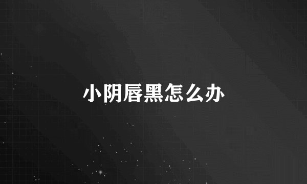 小阴唇黑怎么办