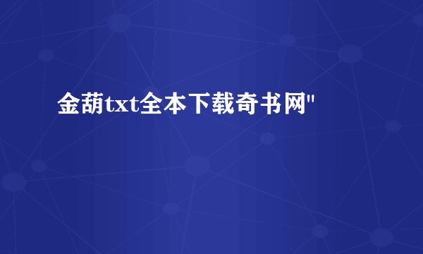 金葫txt全本下载奇书网