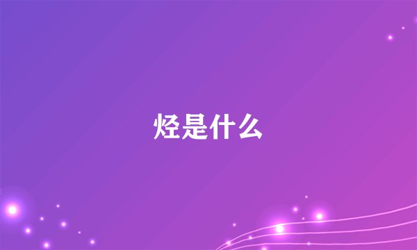 烃是什么