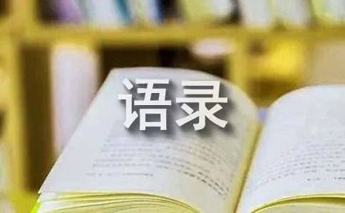 人生苦短经典语录