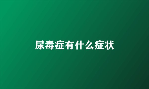 尿毒症有什么症状
