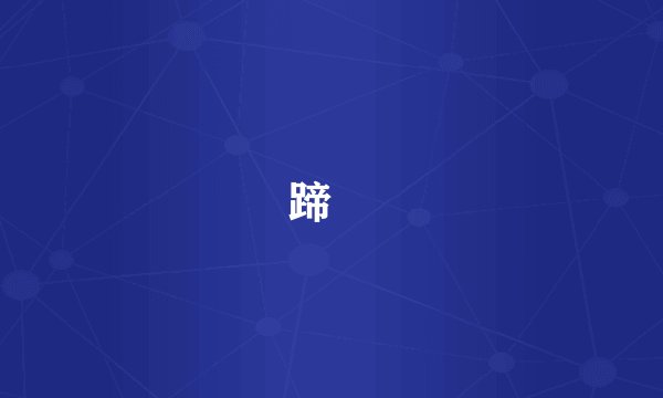 蹄髈