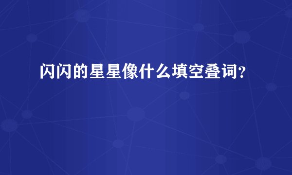 闪闪的星星像什么填空叠词？