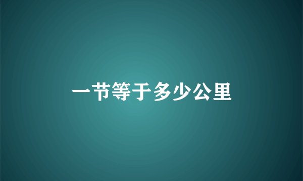 一节等于多少公里
