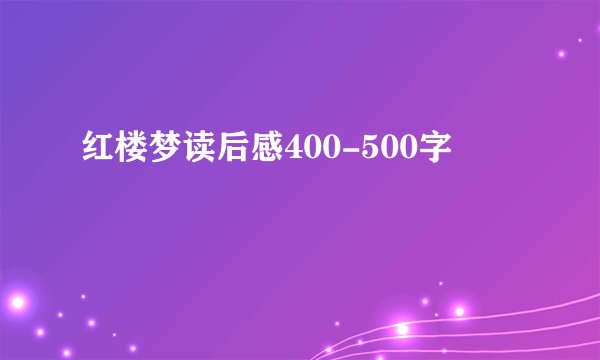 红楼梦读后感400-500字