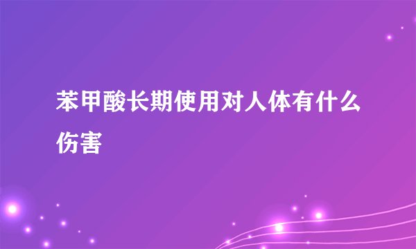苯甲酸长期使用对人体有什么伤害