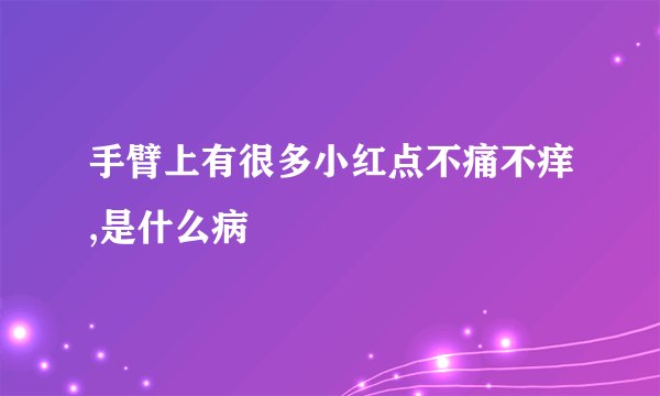 手臂上有很多小红点不痛不痒,是什么病