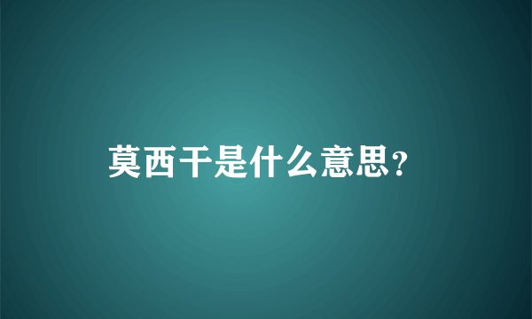 莫西干是什么意思？