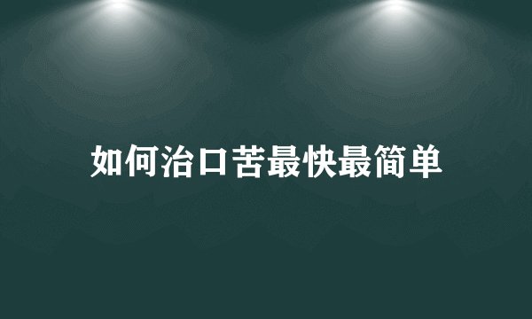 如何治口苦最快最简单