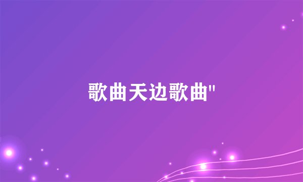 歌曲天边歌曲