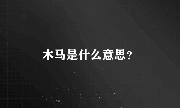 木马是什么意思？