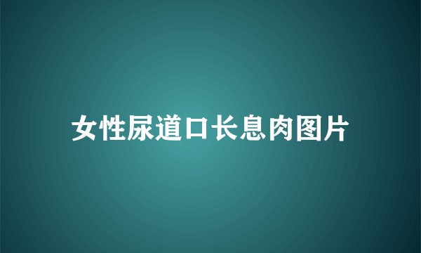 女性尿道口长息肉图片