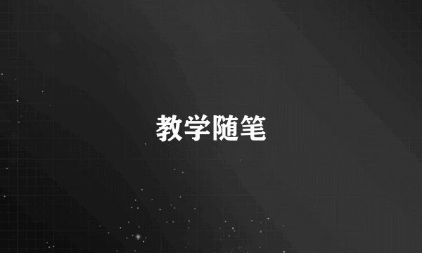 教学随笔