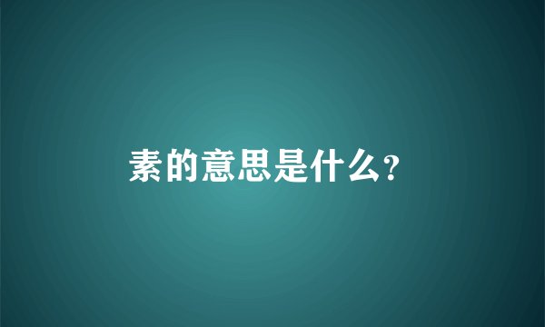 素的意思是什么？
