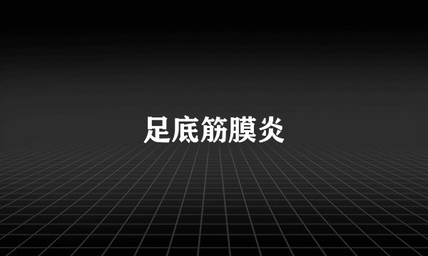 足底筋膜炎