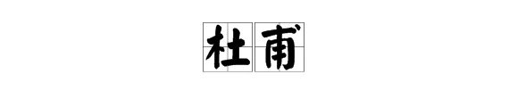 杜甫的拼音是什么？