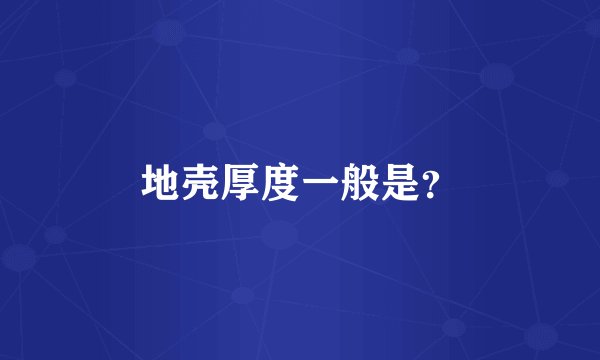 地壳厚度一般是？