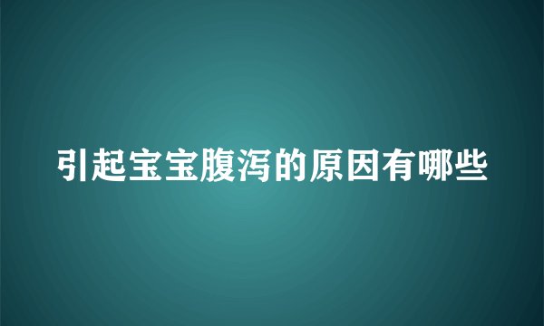 引起宝宝腹泻的原因有哪些
