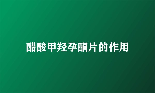 醋酸甲羟孕酮片的作用
