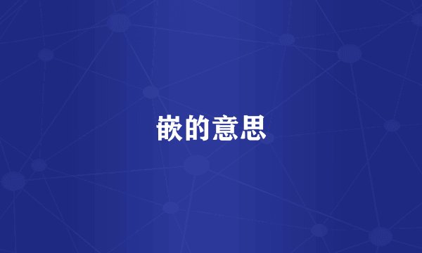 嵌的意思
