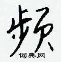 频组词_频字怎么组词_频组词有哪些_带频字的词语