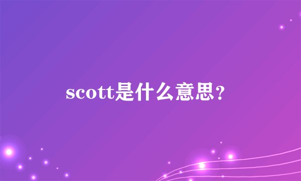 scott是什么意思？