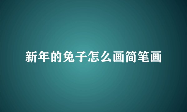 新年的兔子怎么画简笔画