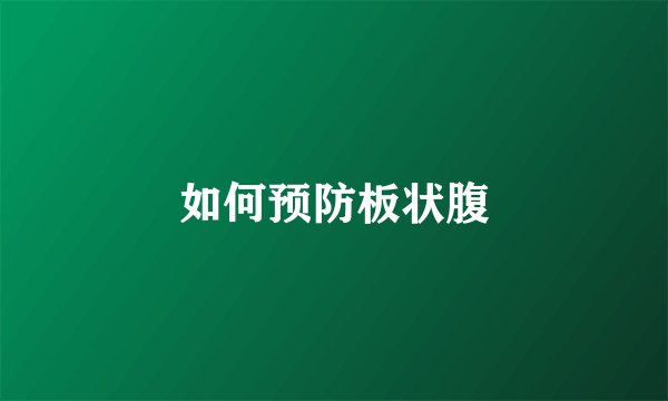 如何预防板状腹