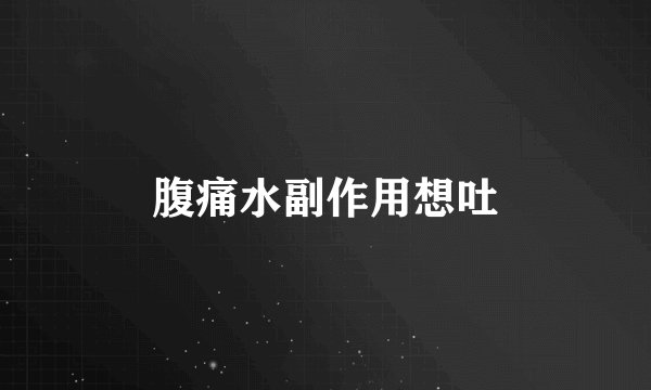 腹痛水副作用想吐