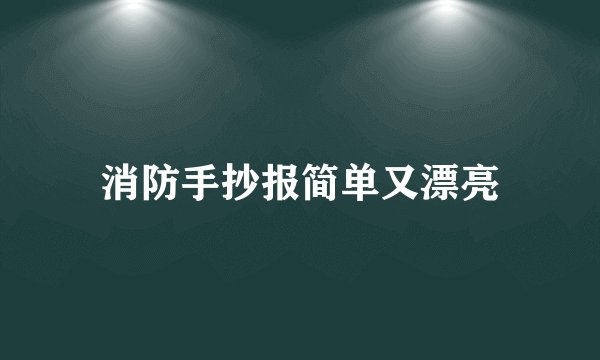 消防手抄报简单又漂亮