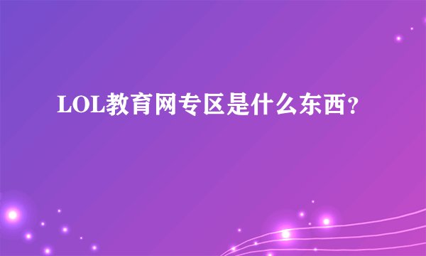 LOL教育网专区是什么东西?