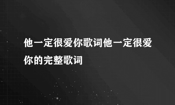 他一定很爱你歌词他一定很爱你的完整歌词